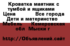 Кроватка маятник с тумбой и ящиками  › Цена ­ 4 000 - Все города Дети и материнство » Мебель   . Кемеровская обл.,Мыски г.